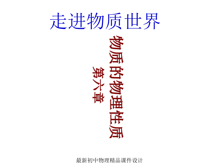 最新苏科初中物理八年级下册《61物体的质量》课件-1_第1页