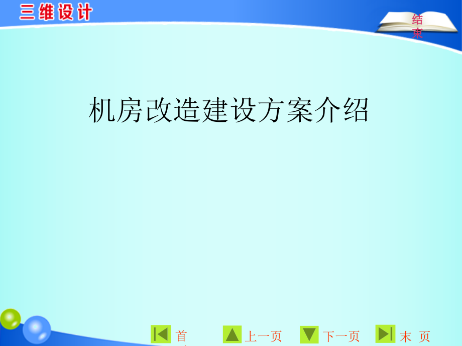 机房改造建设方案课件_第1页