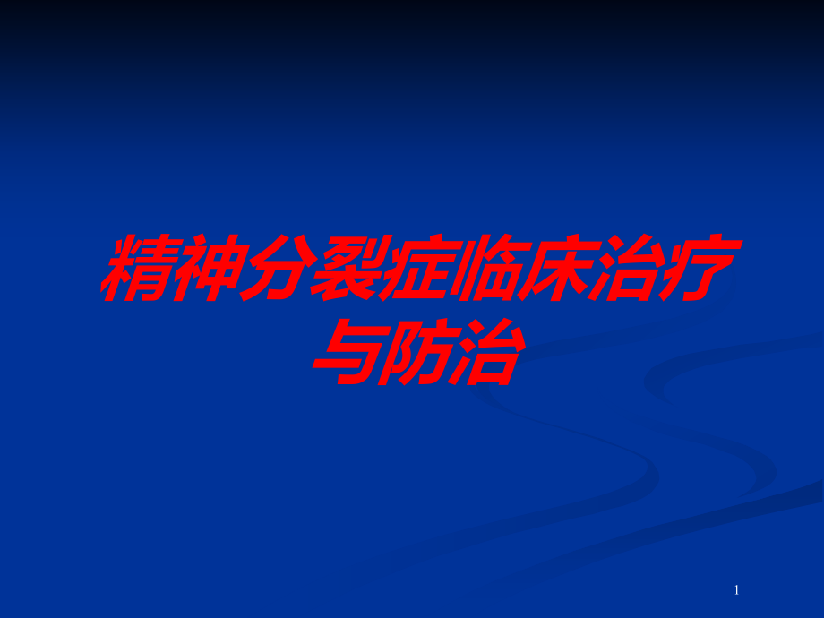 精神分裂症临床治疗与防治培训ppt课件_第1页