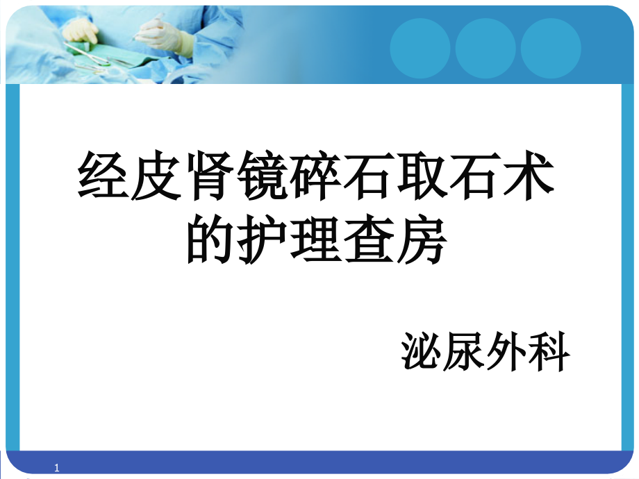 经皮肾镜碎石取石术后护理查房-课件_第1页