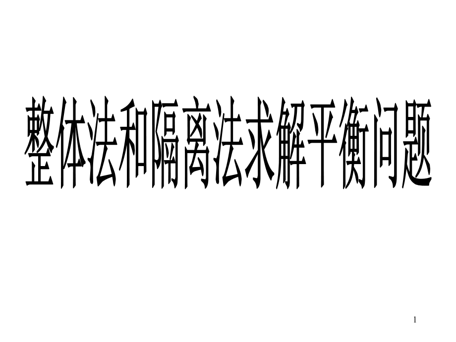 整体法和隔离法求解平衡问题(精简)课件_第1页