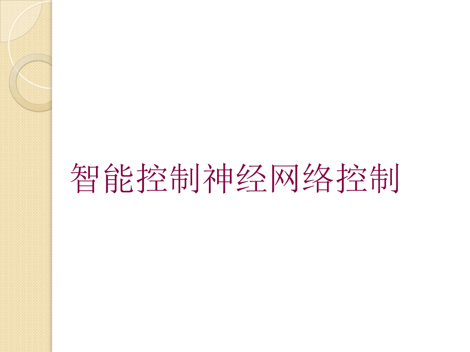 智能控制神经网络控制培训课件_第1页