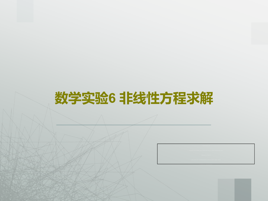 数学实验6-非线性方程求解教学课件_第1页