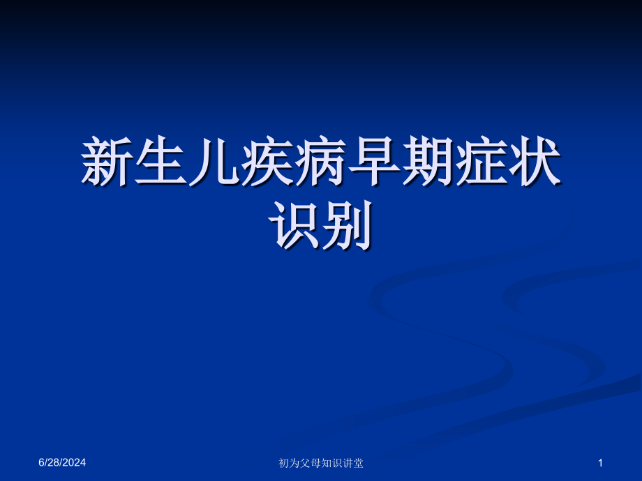 新生儿疾病早期症状的识别课件_第1页