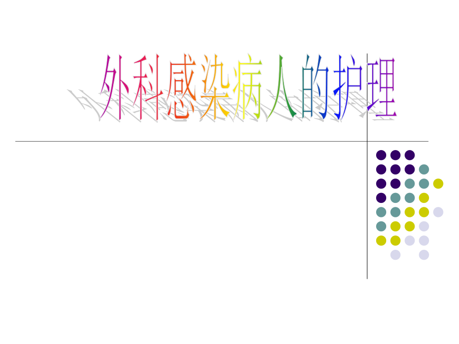 外科感染病人的护理学习培训 医学ppt课件_第1页