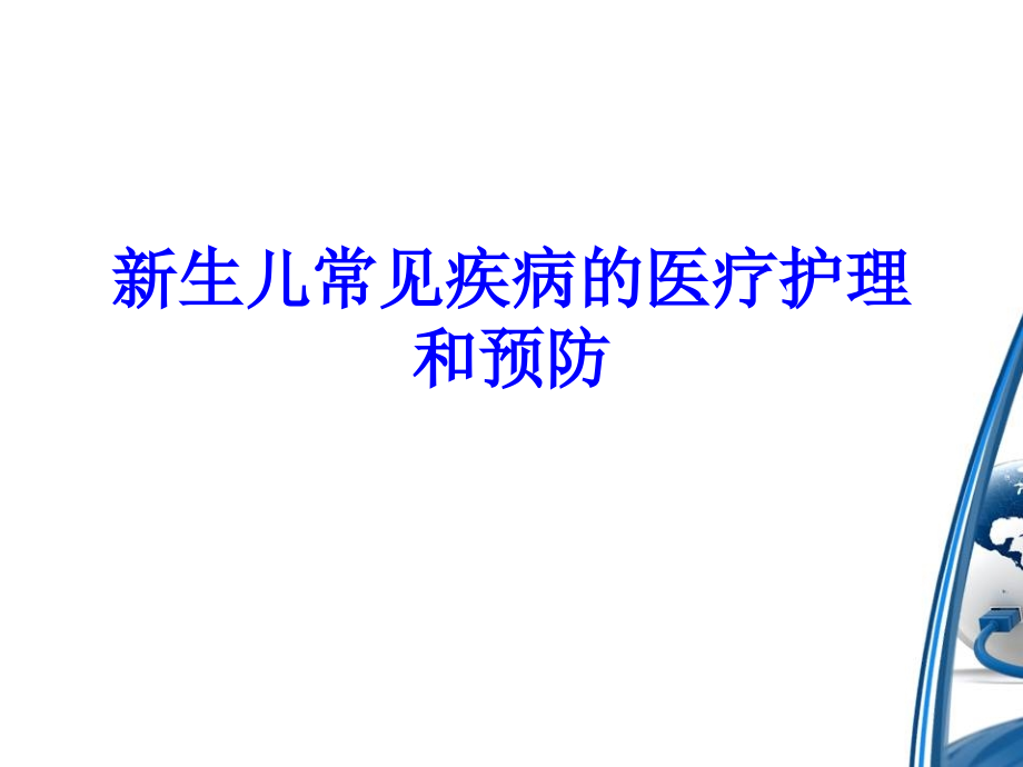 新生儿常见疾病的医疗护理和预防培训课件_第1页