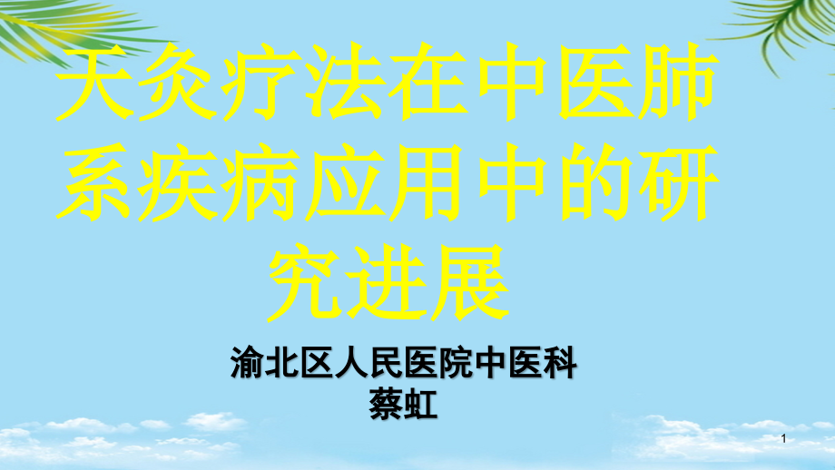 天灸疗法在中医肺系疾病应用中的研究进展课件_第1页