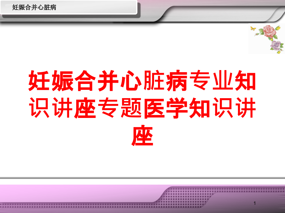 妊娠合并心脏病专业知识讲座专题医学知识讲座培训ppt课件_第1页