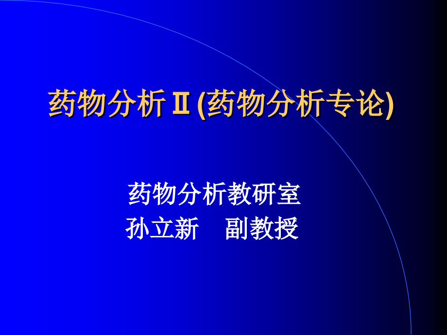 沈阳药科大学药物分析II（药物分析专论）课件_第1页