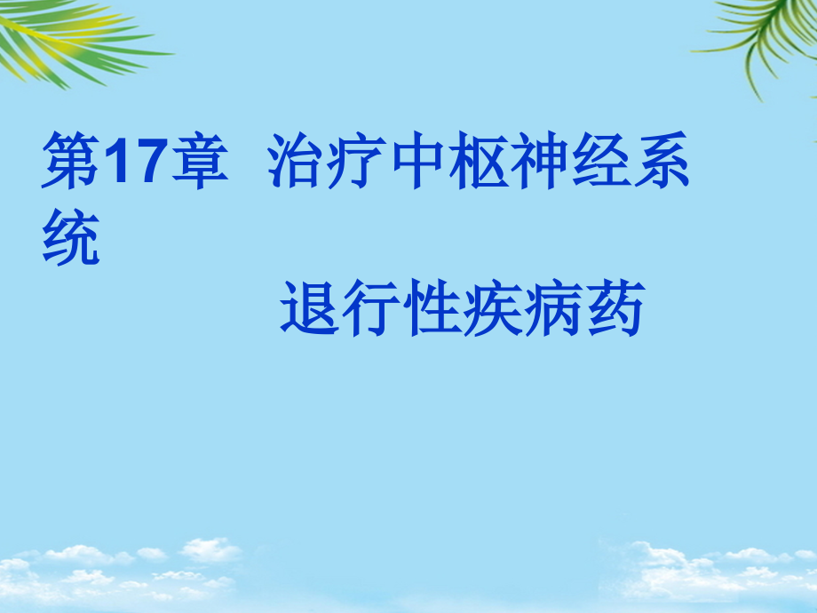 章治疗中枢神经系统退行性疾病药课件_第1页