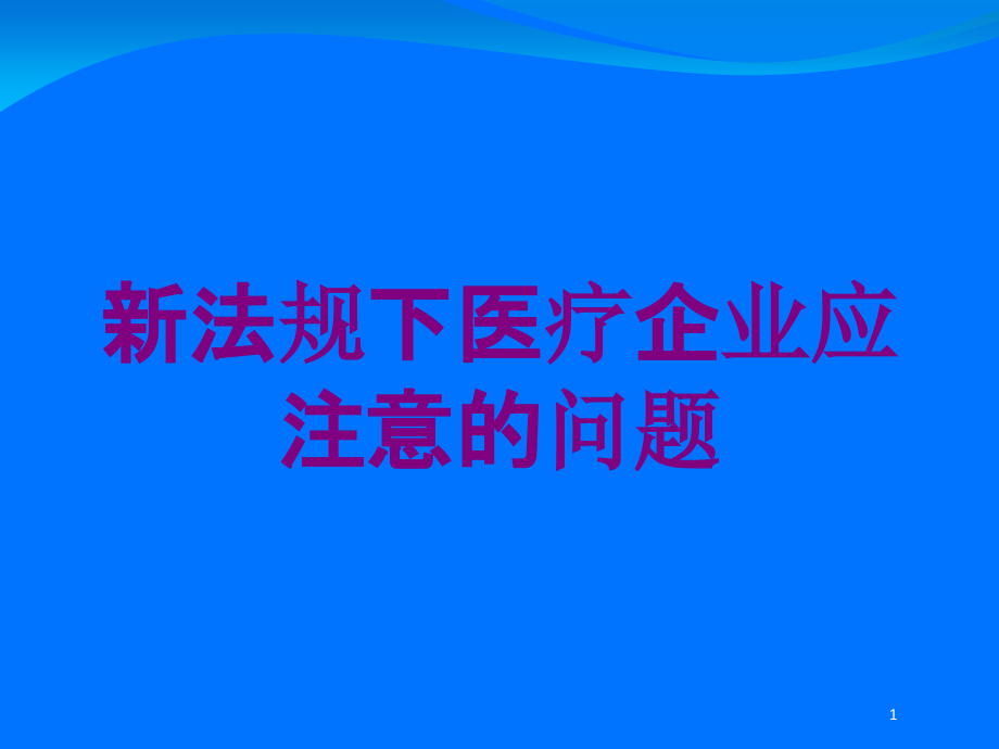 新法规下医疗企业应注意的问题培训ppt课件_第1页