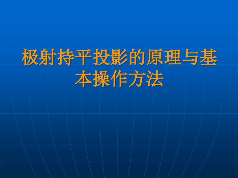 极射赤平投影原理和基本操作方法课件_第1页