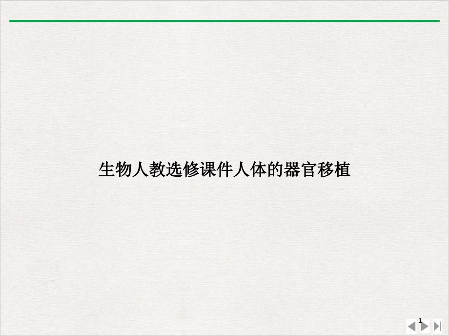 生物人教选修人体的器官移植ppt课件_第1页