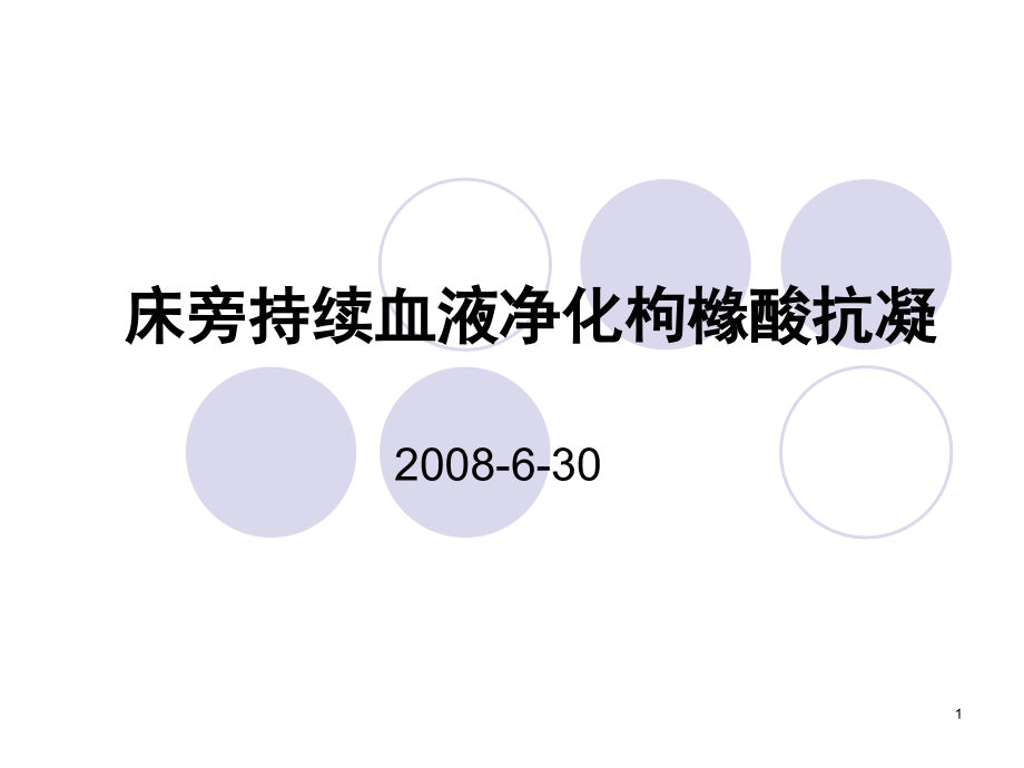 枸橼酸抗凝血液净化课件_第1页