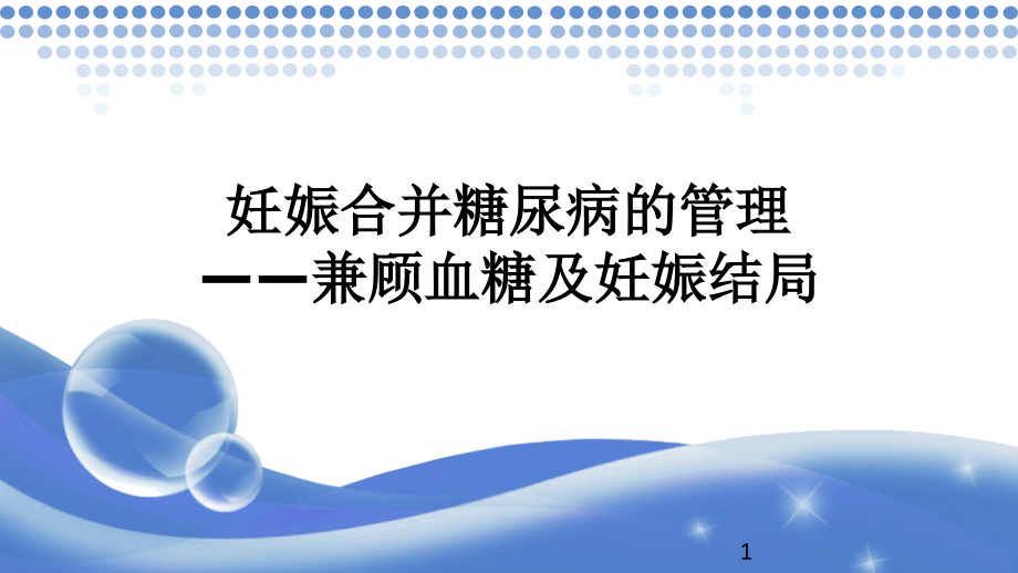 妊娠合并糖尿病的管理兼顾血糖及妊娠结局课件_第1页