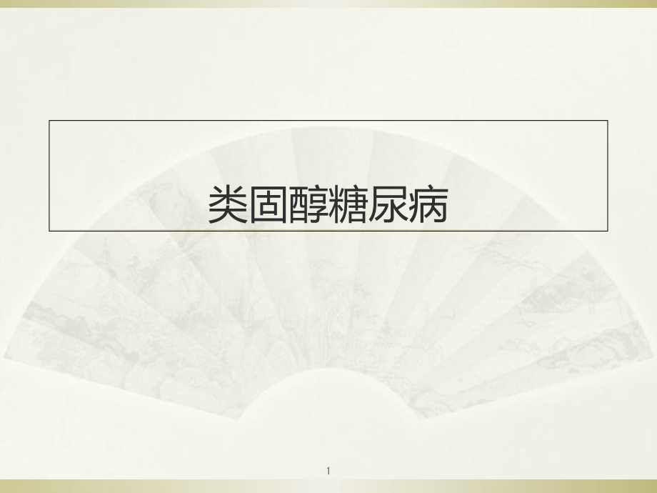 类固醇糖尿病学习课件_第1页