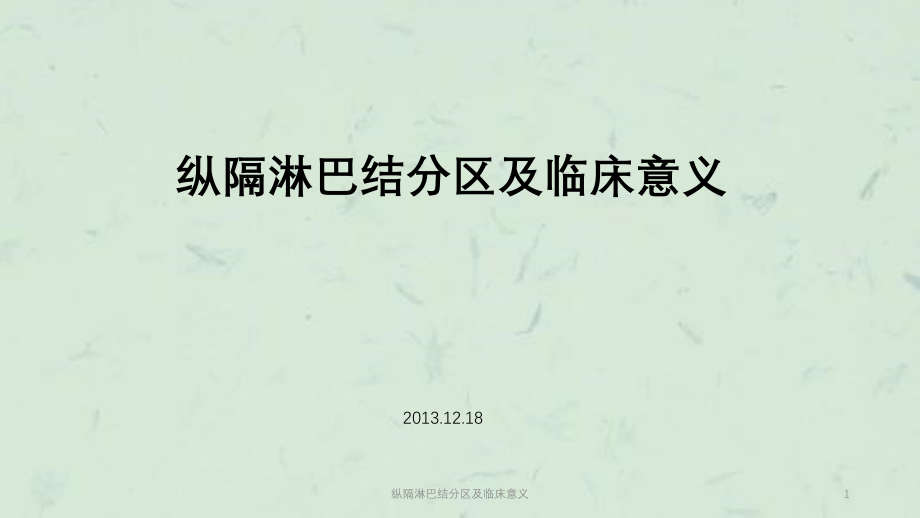 纵隔淋巴结分区及临床意义ppt课件_第1页