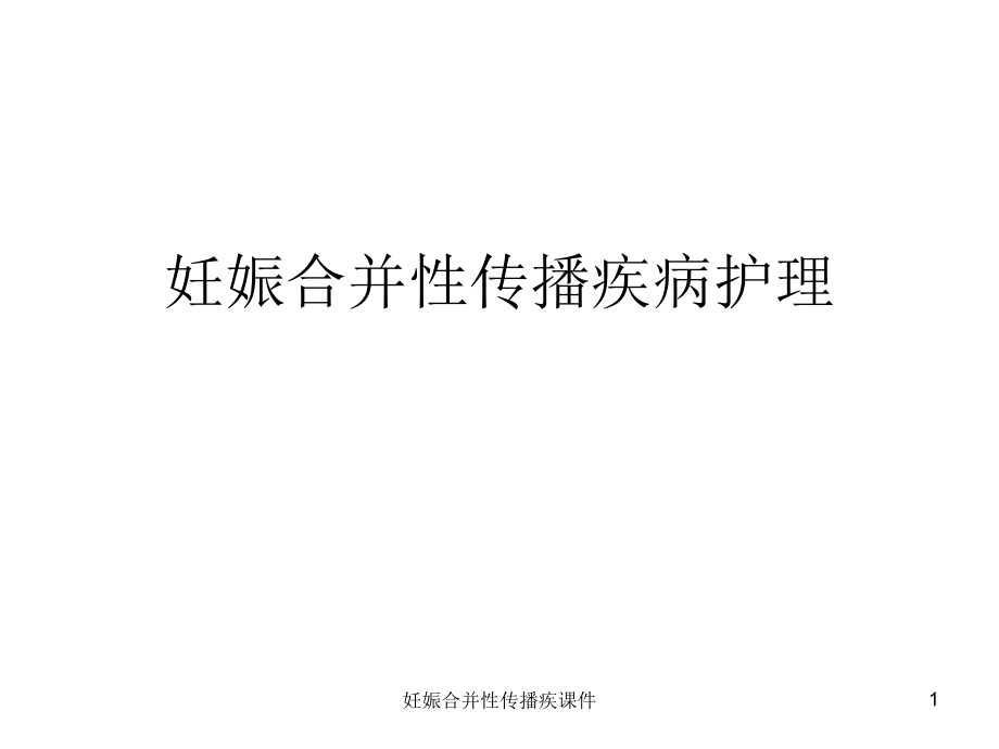 妊娠合并性传播疾ppt课件_第1页