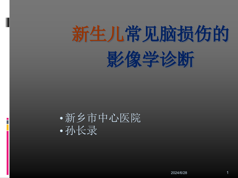 新生儿脑损伤的影像学诊断参考课件_第1页