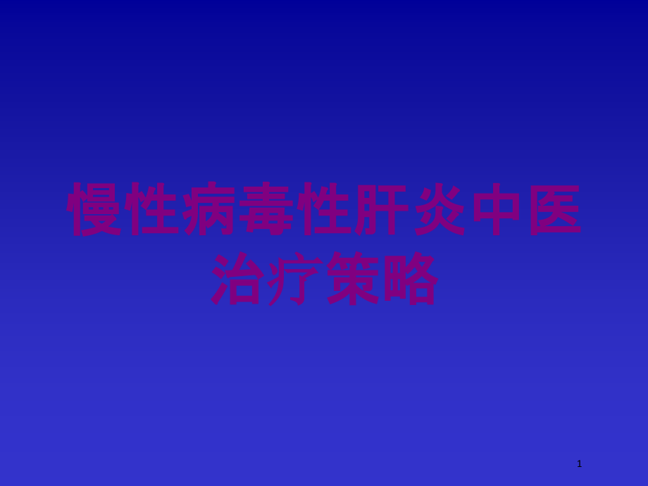 慢性病毒性肝炎中医治疗策略培训ppt课件_第1页