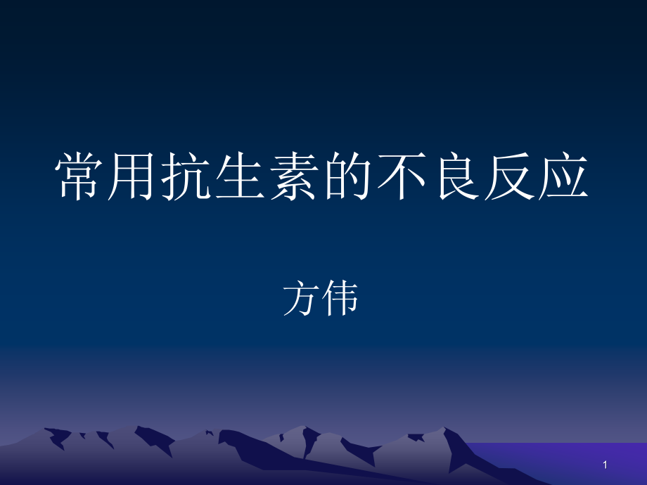 常用抗生素的不良反应课件_第1页