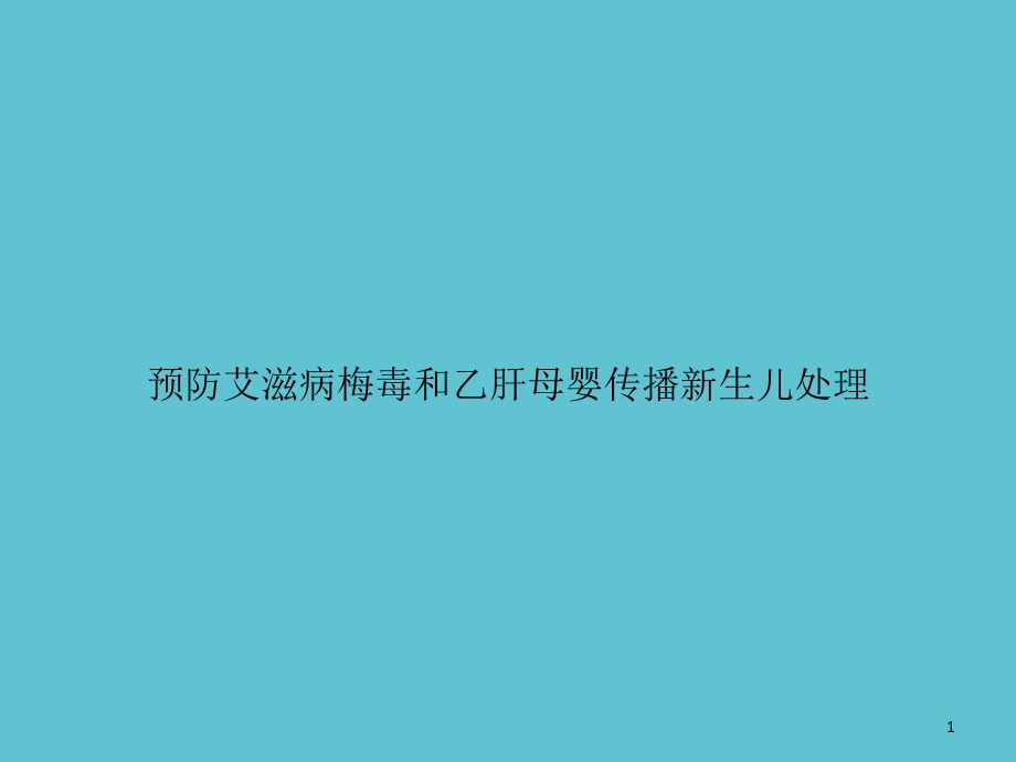 预防艾滋病梅毒和乙肝母婴传播新生儿处理课件_第1页