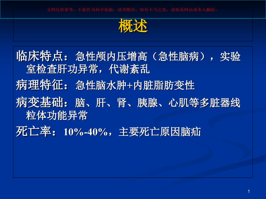 瑞氏综合征专题讲座ppt课件_第1页