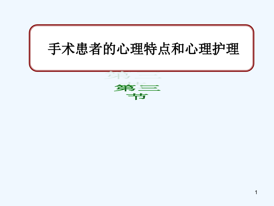手术及急危重重症心理护理课件_第1页
