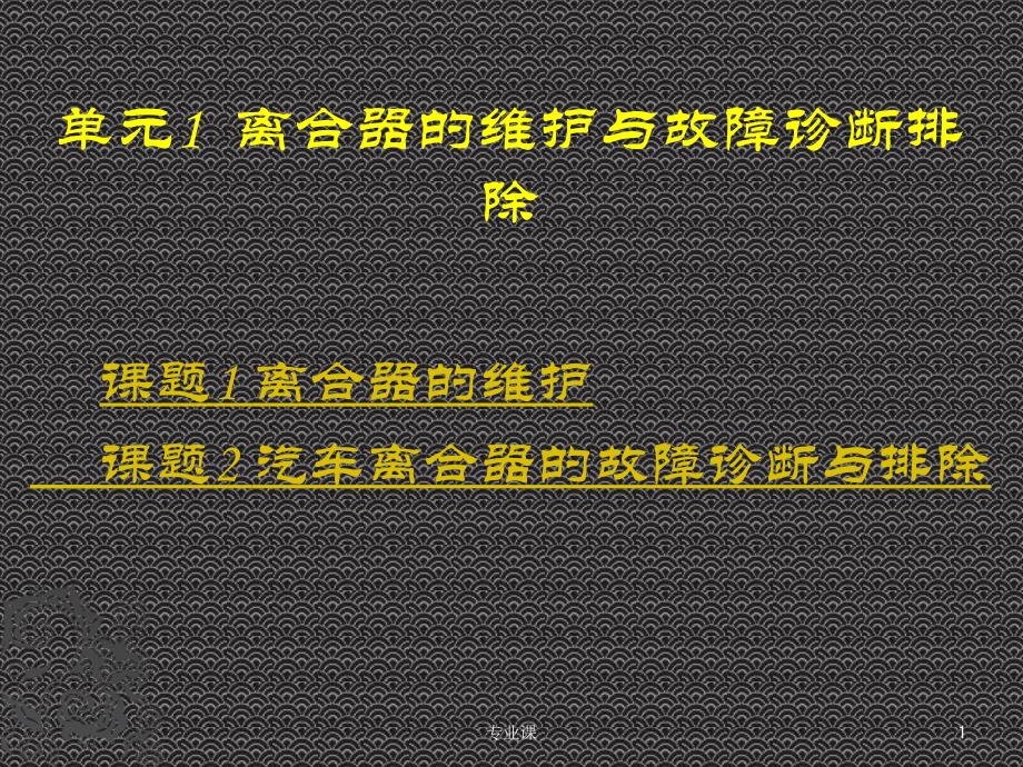 离合器的维护与故障诊断排除(技术专攻)课件_第1页