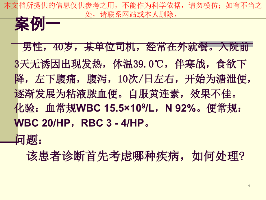 感染性腹泻专业知识宣贯培训ppt课件_第1页