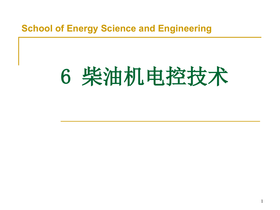 柴油机电控技术课件_第1页