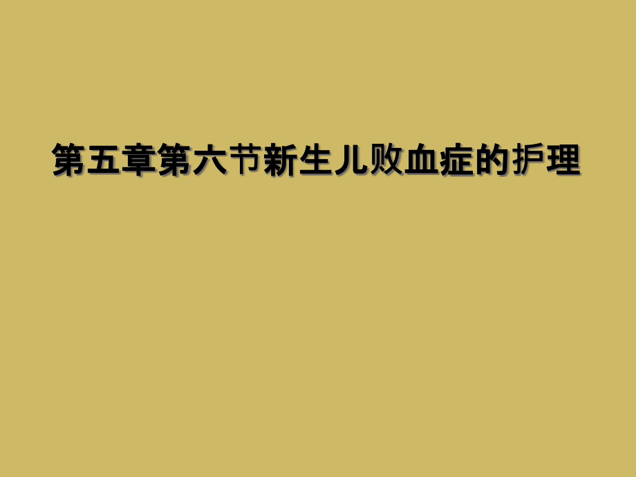 第五章第六节新生儿败血症的护理课件_第1页