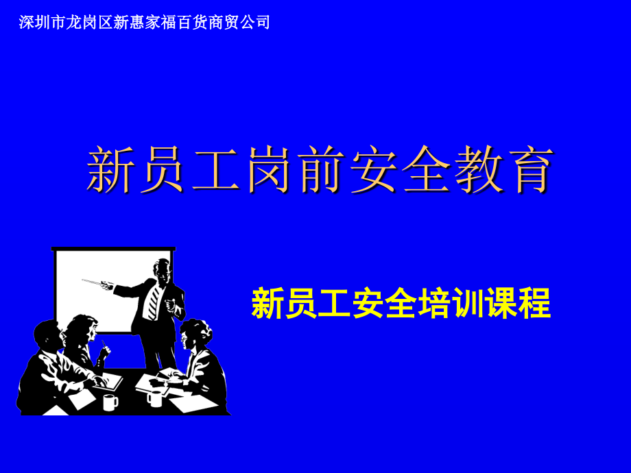 新员工入职安全教育培训课程课件_第1页