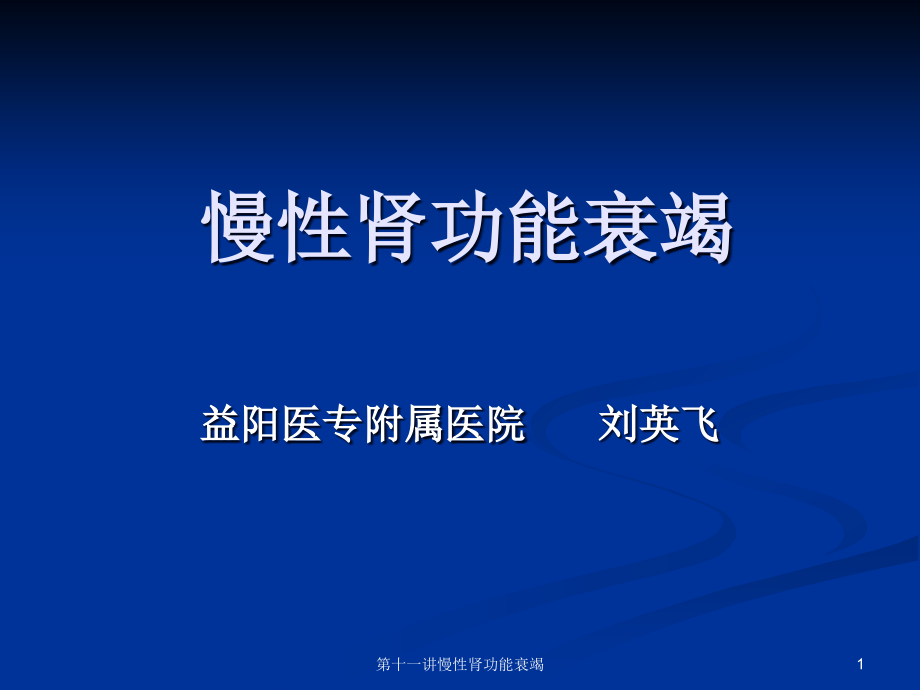 第十一讲慢性肾功能衰竭ppt课件_第1页