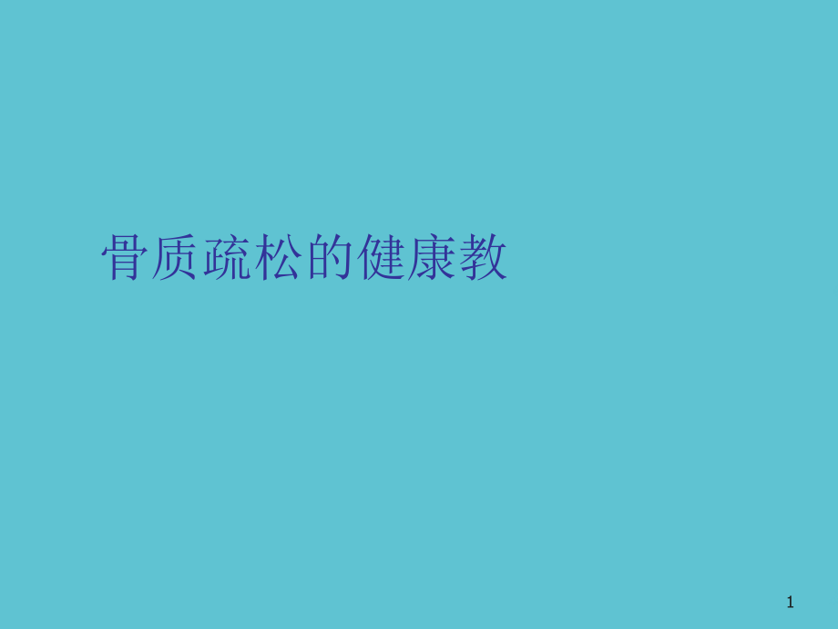 骨质疏松的健康教课件_第1页