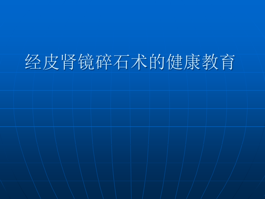 经皮肾镜碎石术的健康教育培训 医学ppt课件_第1页