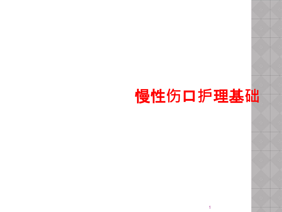 慢性伤口护理基础课件_第1页