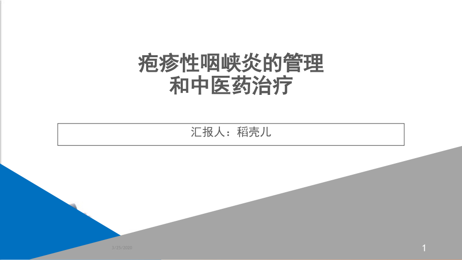 疱疹性咽峡炎的管理和中医药治疗课件_第1页