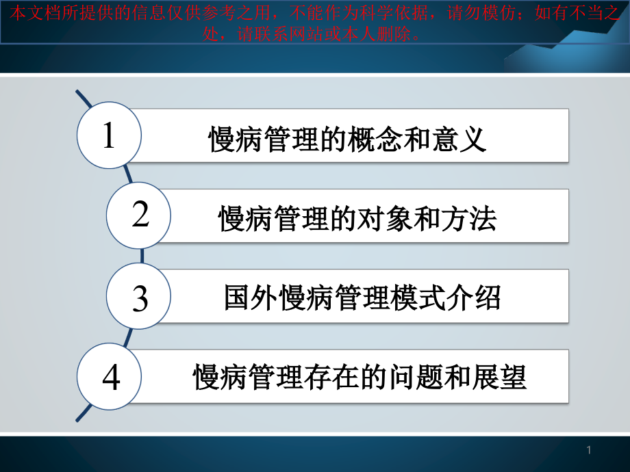 慢病管理医疗培训ppt课件_第1页