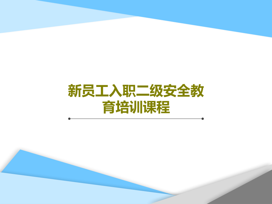 新员工入职二级安全教育培训课程课件_002_第1页