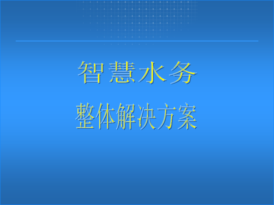 智慧水务整体解决方案_第1页