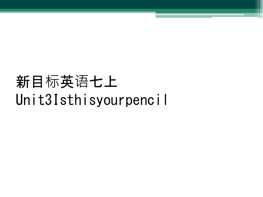 新目标英语七上Unit3Isthisyourpencil课件_第1页