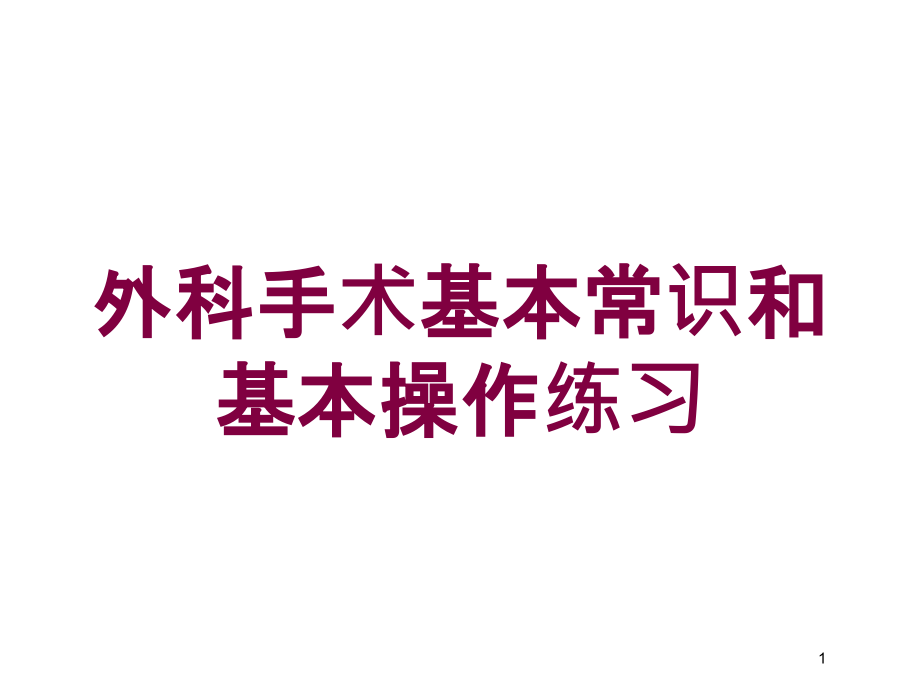 外科手术基本常识和基本操作练习培训ppt课件_第1页