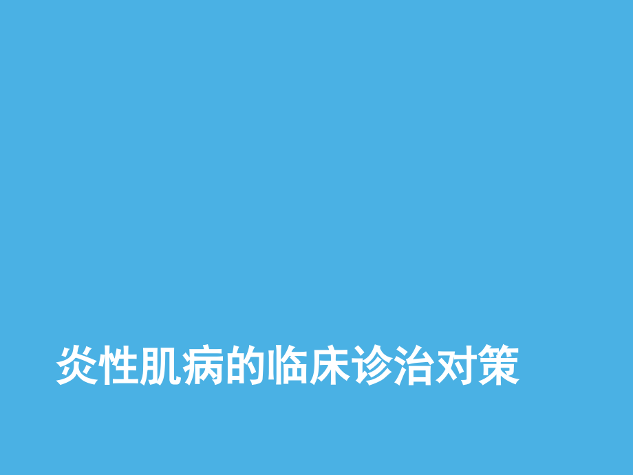 炎性肌病的临床诊治对策-课件_第1页