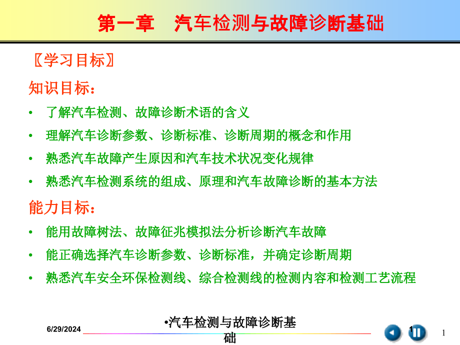 汽车检测与故障诊断基础培训ppt课件_第1页