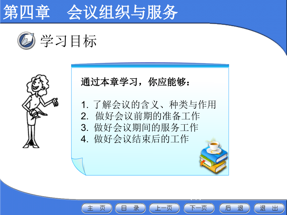 新编秘书实务教学课件-第四章-会议组织与服务_第1页