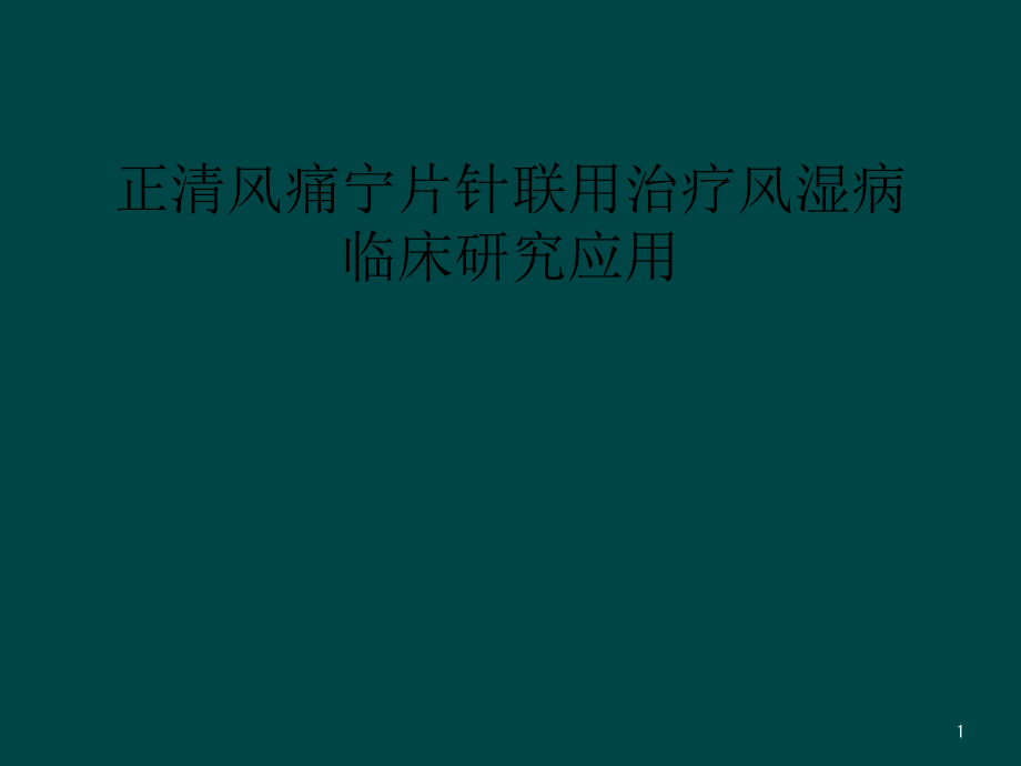 正清风痛宁片针联用治疗风湿病临床研究应用课件_第1页