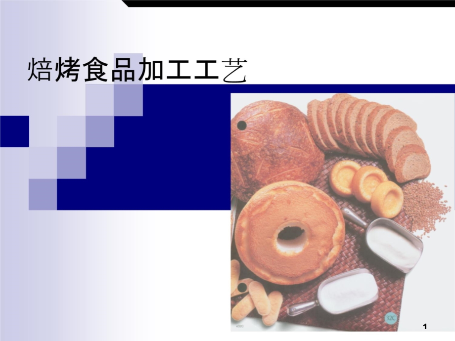 第六章_焙烤食品加工工艺课件_第1页