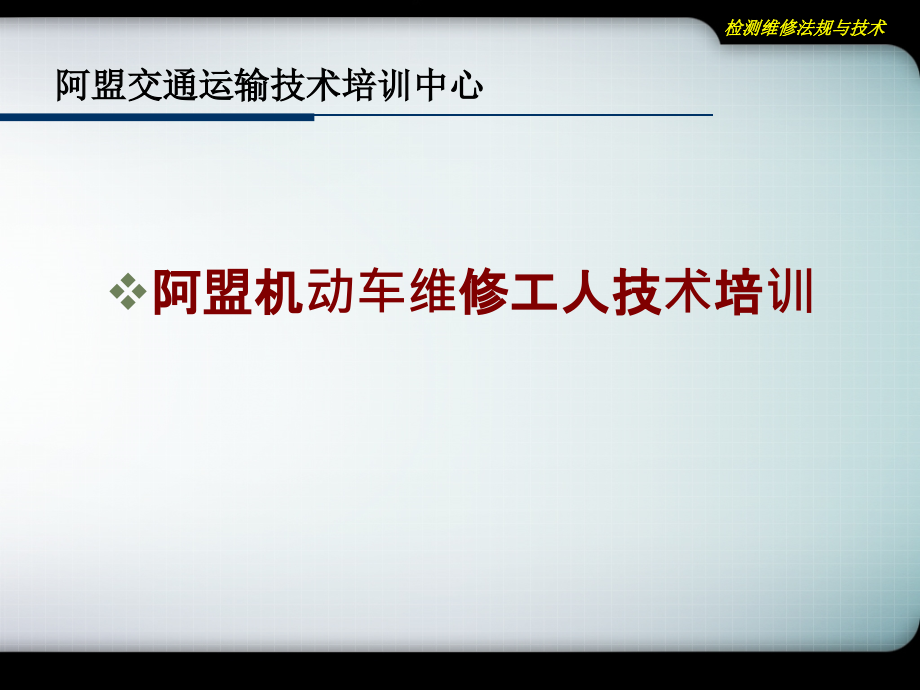 机动车维修技术人员职业道德与法律法规课件_第1页