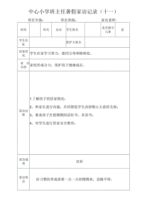 中心小学班主任暑假家访记录（十一）